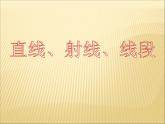 《直线、射线、线段的概念》PPT课件5-七年级上册数学人教版