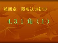 人教版七年级上册4.3.1 角评课课件ppt