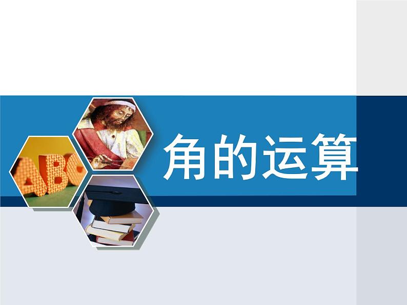 -2《角的运算》PPT课件2-七年级上册数学人教版01