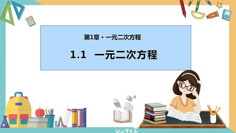 1.1 一元二次方程 课件 苏科版九上数学01
