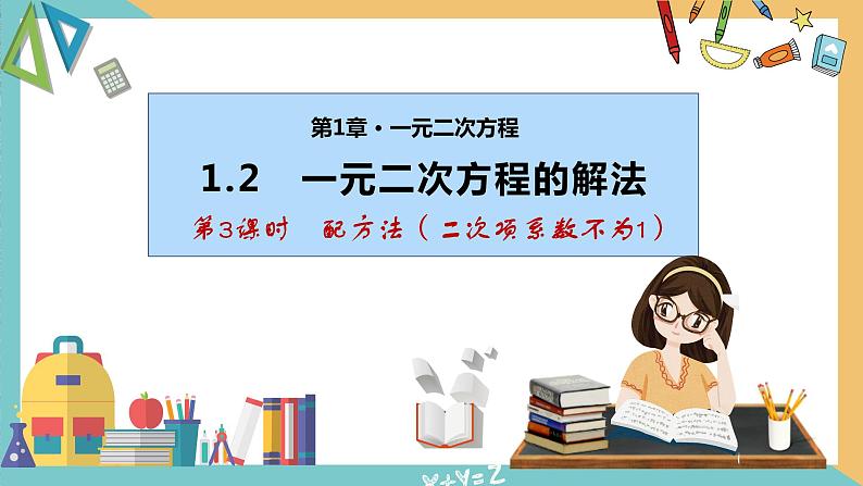 1.2 一元二次方程的解法(第3课时 配方法) 课件 苏科版九上数学01