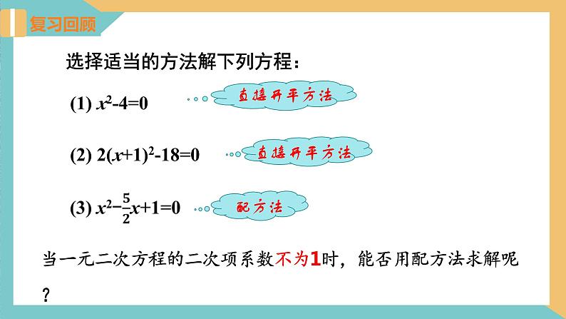 1.2 一元二次方程的解法(第3课时 配方法) 课件 苏科版九上数学03