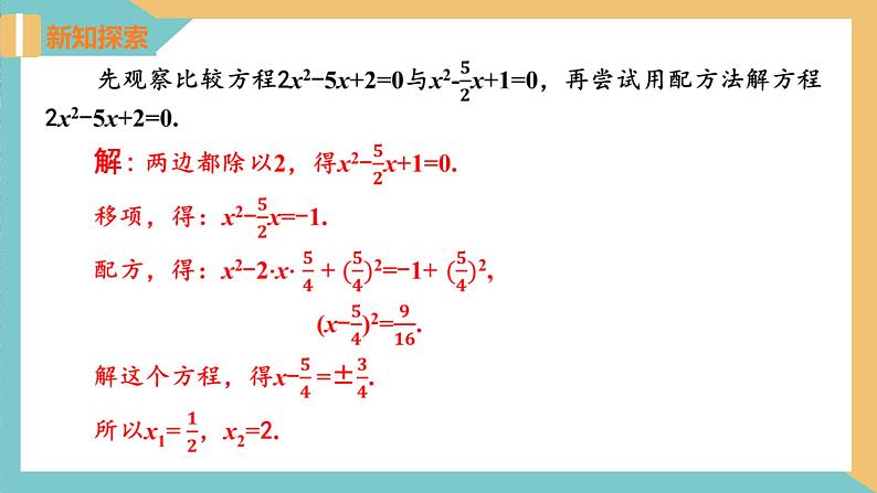 1.2 一元二次方程的解法(第3课时 配方法) 课件 苏科版九上数学04