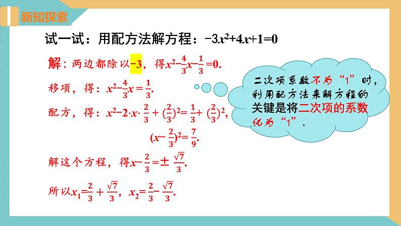 1.2 一元二次方程的解法(第3课时 配方法) 课件 苏科版九上数学05