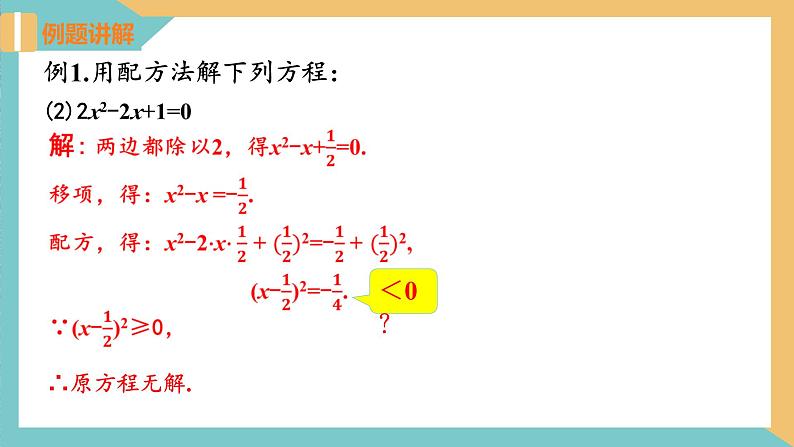 1.2 一元二次方程的解法(第3课时 配方法) 课件 苏科版九上数学08