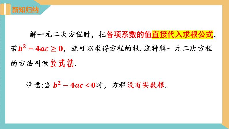 1.2一元二次方程的解法(第4课时 公式法) 课件 苏科版九上数学08