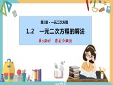 1.2一元二次方程的解法(第6课时 因式分解法) 课件 苏科版九上数学