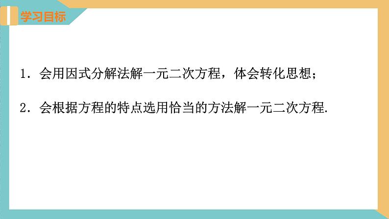 1.2一元二次方程的解法(第6课时 因式分解法) 课件 苏科版九上数学02