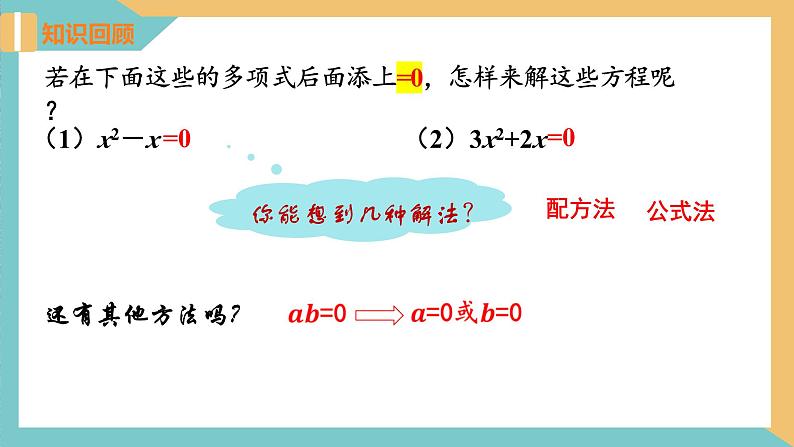 1.2一元二次方程的解法(第6课时 因式分解法) 课件 苏科版九上数学04