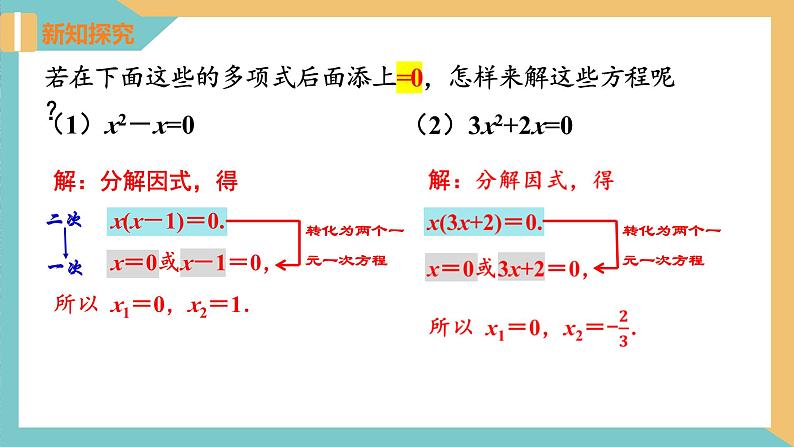 1.2一元二次方程的解法(第6课时 因式分解法) 课件 苏科版九上数学05