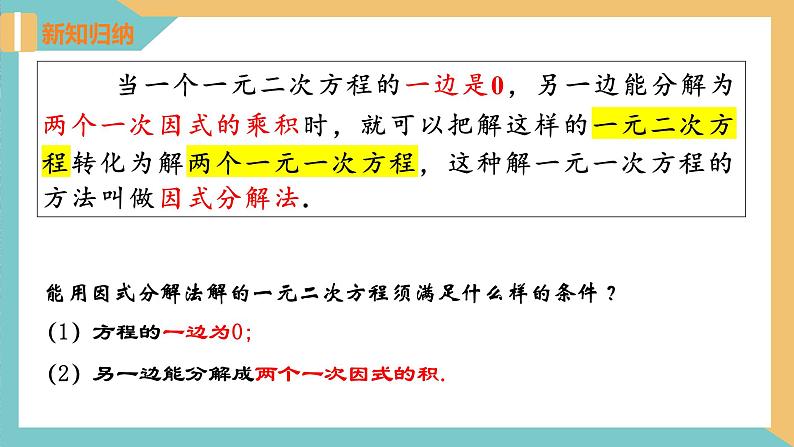 1.2一元二次方程的解法(第6课时 因式分解法) 课件 苏科版九上数学06