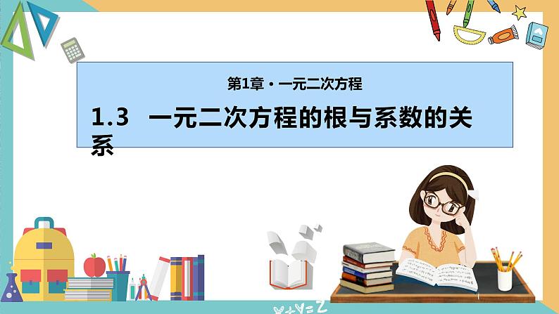 1.3 一元二次方程的根与系数的关系 课件 苏科版九上数学01