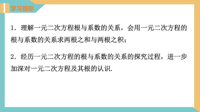 1.3 一元二次方程的根与系数的关系 课件 苏科版九上数学02