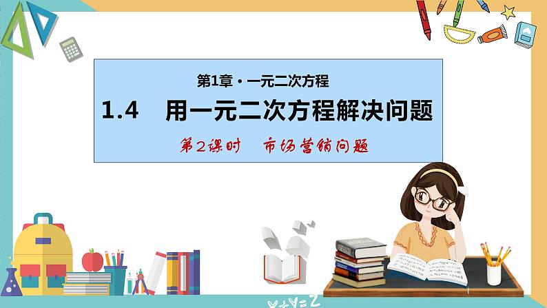 1.4用一元二次方程解决问题(第2课时 市场营销问题) 课件 苏科版九上数学01