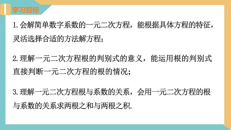 第一章 一元二次方程（小结与思考(1)） 课件 苏科版九上数学02