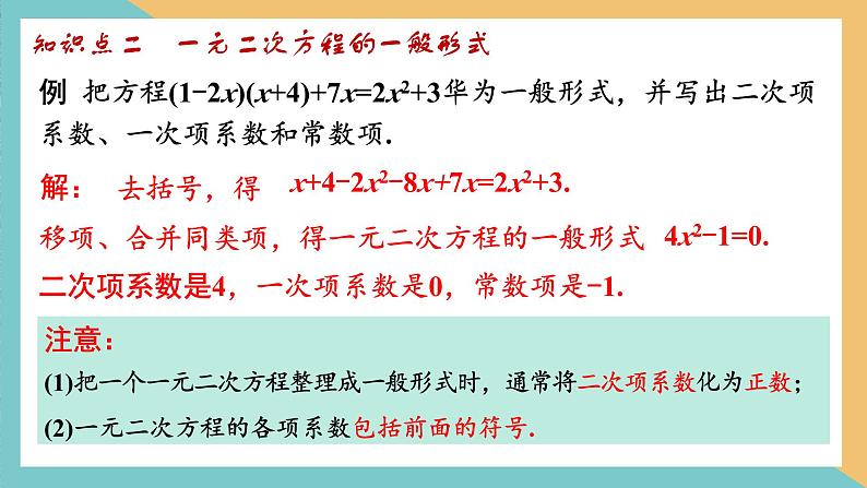 第一章 一元二次方程（小结与思考(1)） 课件 苏科版九上数学07