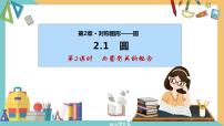 初中数学苏科版九年级上册2.1 圆一等奖课件ppt