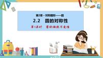 苏科版九年级上册2.2 圆的对称性公开课ppt课件