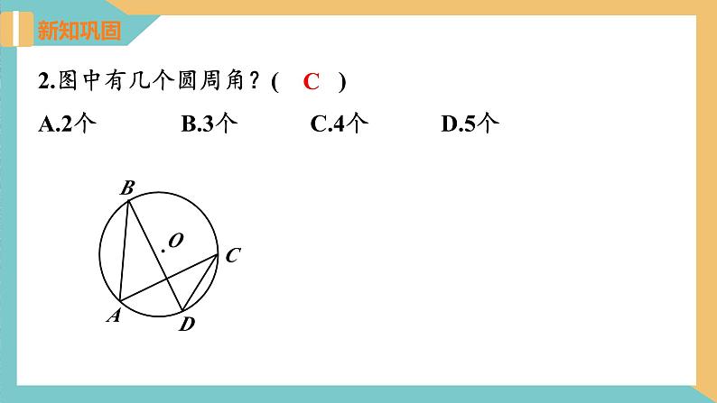 2.4圆周角(第1课时) 课件 苏科版九上数学07