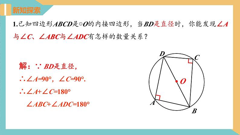 2.4圆周角(第3课时) 课件 苏科版九上数学06