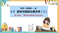 初中数学2.5 直线与圆的位置关系完整版ppt课件