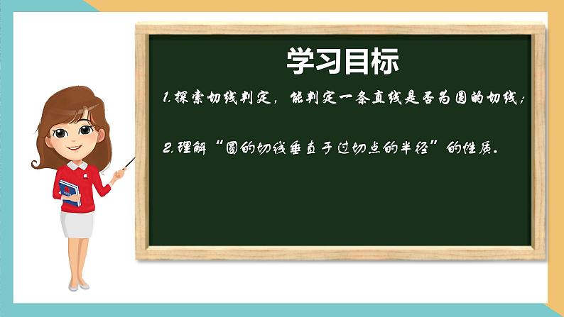 2.5 直线与圆的位置关系(第2课时) 课件 苏科版九上数学02