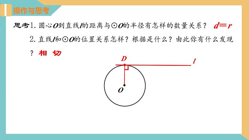 2.5 直线与圆的位置关系(第2课时) 课件 苏科版九上数学06