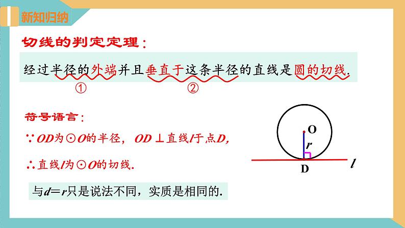 2.5 直线与圆的位置关系(第2课时) 课件 苏科版九上数学07