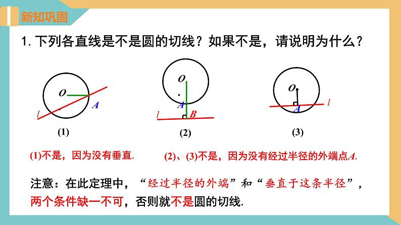 2.5 直线与圆的位置关系(第2课时) 课件 苏科版九上数学08