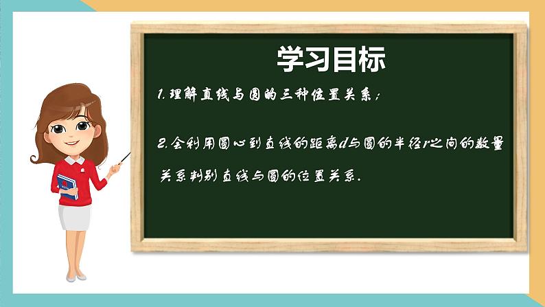 2.5+直线与圆的位置关系(第1课时) 课件 苏科版九上数学.102