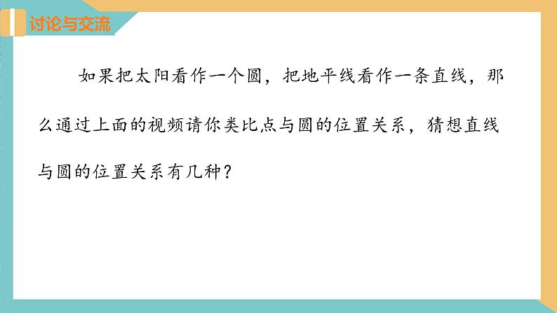 2.5+直线与圆的位置关系(第1课时) 课件 苏科版九上数学.105