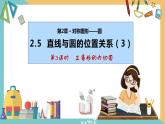 2.5+直线与圆的位置关系(第3课时) 课件 苏科版九上数学