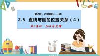 初中数学苏科版九年级上册2.5 直线与圆的位置关系精品ppt课件