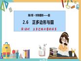 2.6正多边形与圆（第1课时） 课件 苏科版九上数学