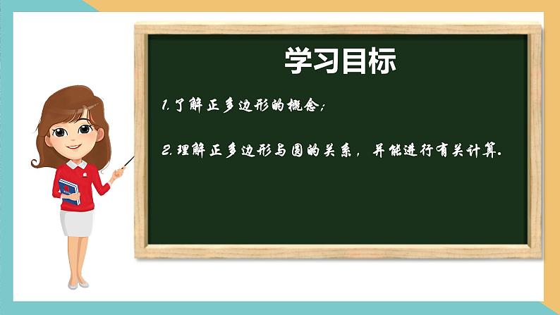 2.6正多边形与圆（第1课时） 课件 苏科版九上数学02