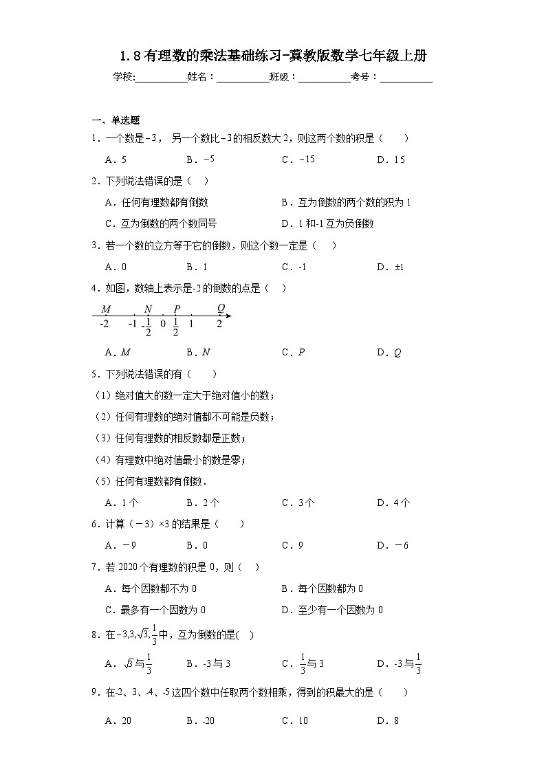 1.8有理数的乘法基础练习-冀教版数学七年级上册01