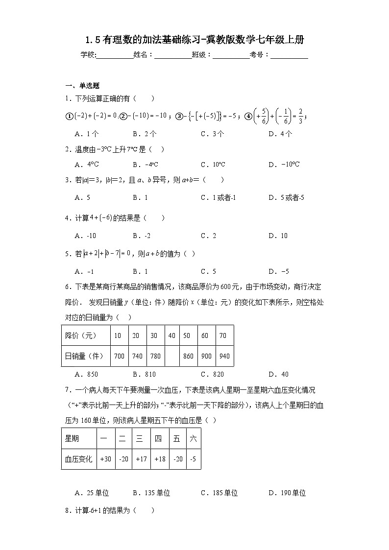 1.5有理数的加法基础练习-冀教版数学七年级上册01