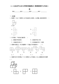 数学七年级上册2.1 从生活中认识几何图形随堂练习题