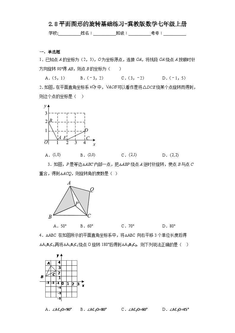 2.8平面图形的旋转基础练习-冀教版数学七年级上册01