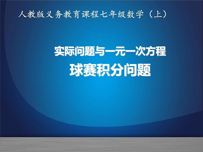 《《球赛积分问题（2）》PPT课件1-七年级上册数学人教版第1页