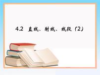 初中数学人教版七年级上册4.2 直线、射线、线段备课ppt课件