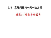 初中数学人教版七年级上册3.4 实际问题与一元一次方程课文ppt课件