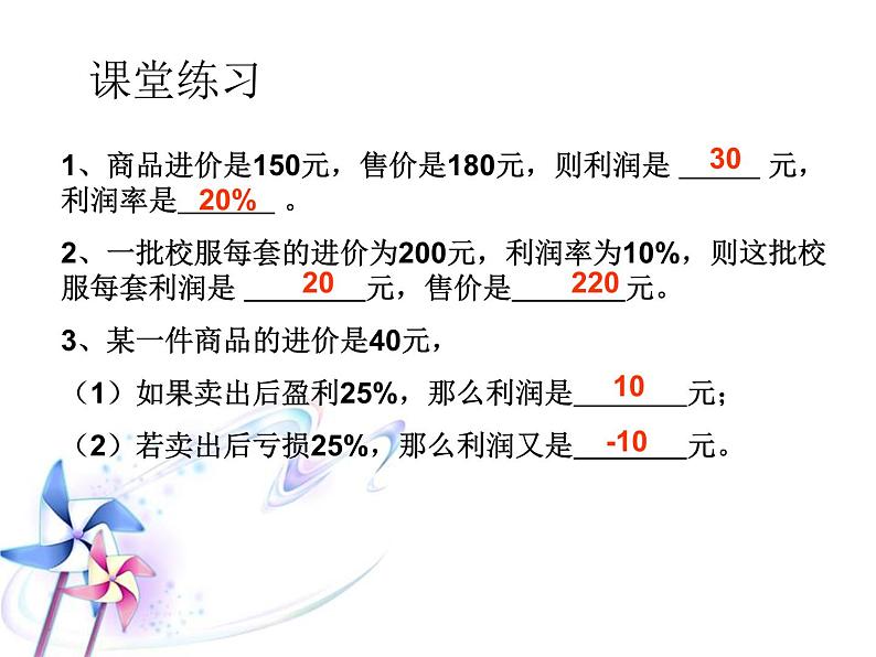 《销售中的盈亏问题（1）》PPT课件3-七年级上册数学人教版第4页