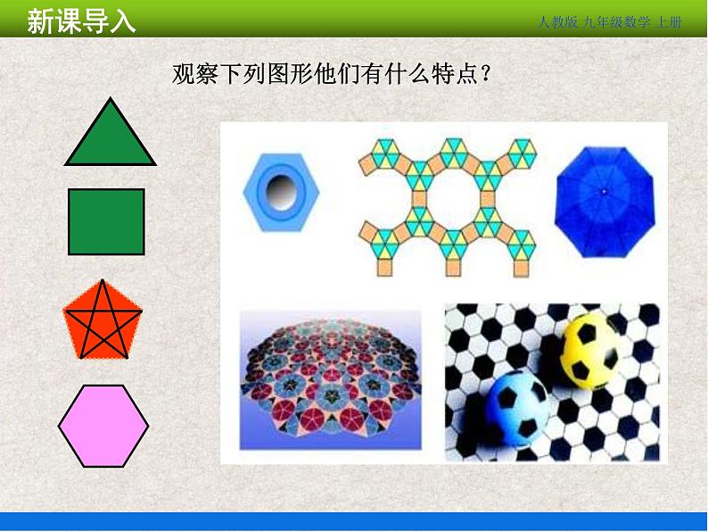 人教版初中数学九年级上册24.3 《正多边形和圆》课件+教案+同步作业（含教学反思）02