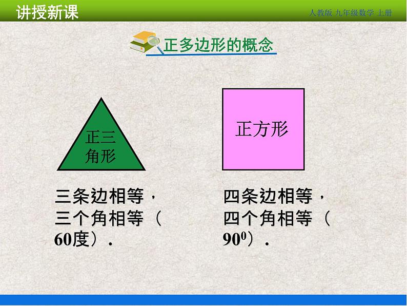 人教版初中数学九年级上册24.3 《正多边形和圆》课件+教案+同步作业（含教学反思）04