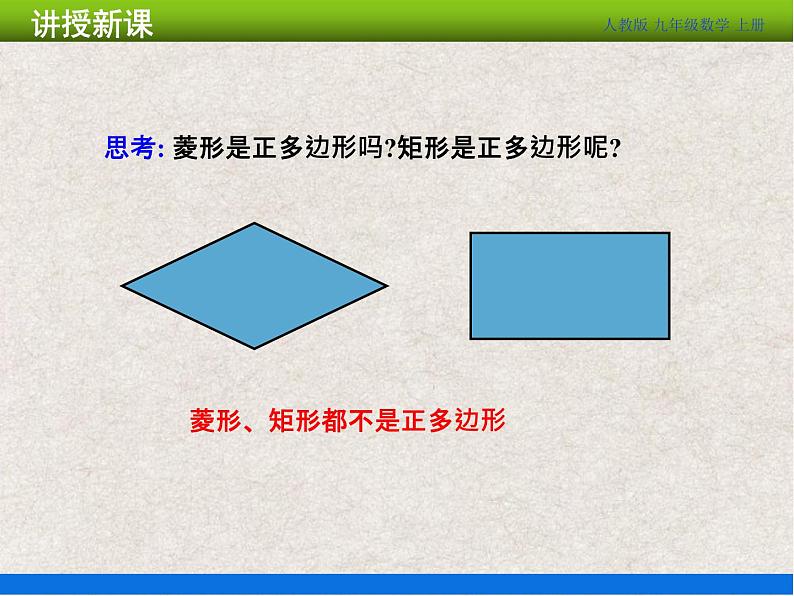 人教版初中数学九年级上册24.3 《正多边形和圆》课件+教案+同步作业（含教学反思）06