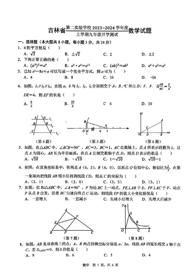 吉林省 长春市 朝阳区吉林省第二实验学校2023-2024学年九年级上学期开学测试数学试题01