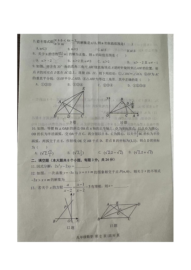 山东省菏泽市牡丹区第二十二初级中学2023-2024学年九年级上学期开学检测数学试卷02
