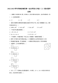 2022-2023学年河南省南阳第一完全学校七年级（上）期末数学试卷（含解析）