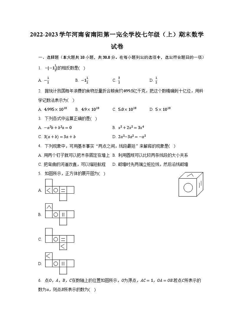 2022-2023学年河南省南阳第一完全学校七年级（上）期末数学试卷（含解析）第1页